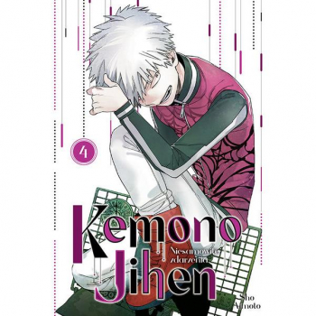 Kemono Jihen. Niesamowite zdarzenia Tom 4